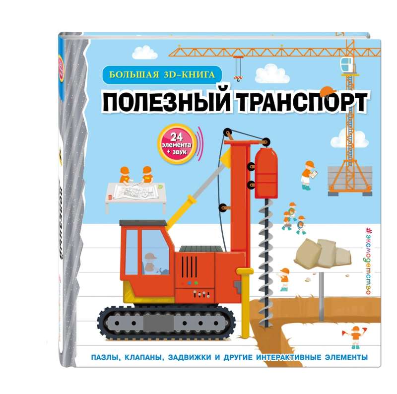 Полезный транспорт. Большая 3D–книга