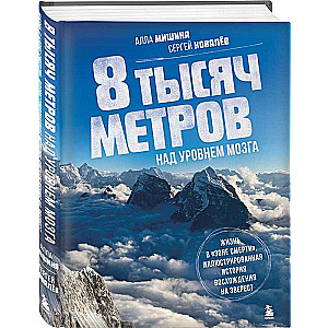 8 тысяч метров над уровнем мозга. Жизнь в «зоне смерти». Иллюстрированная история восхождения на Эверест