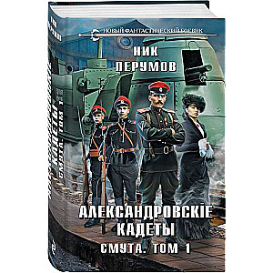 Александровские Кадеты. Смута. Том 1