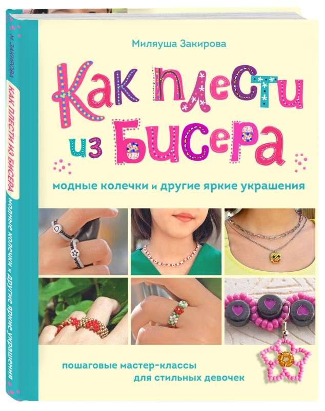 Как плести из бисера модные колечки и другие яркие украшения. Пошаговые мастер-классы для стильных девочек