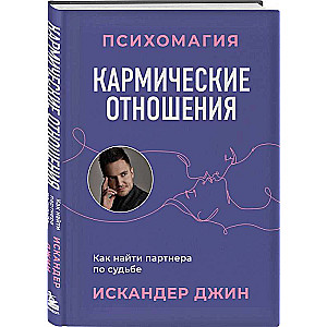 Кармические отношения. Психомагия. Как найти партнера по судьбе