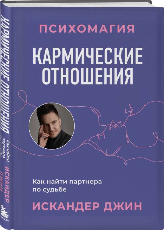 Кармические отношения. Психомагия. Как найти партнера по судьбе