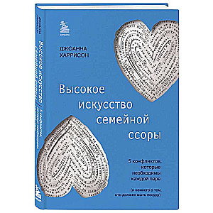 Высокое искусство семейной ссоры. 5 конфликтов, которые необходимы каждой паре и немного о том, кто должен мыть посуду