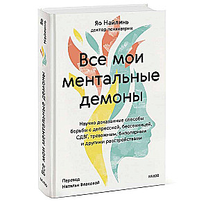 Ментальная терапия - Все мои ментальные демоны