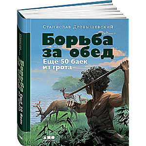 Борьба за обед: Ещё 50 баек из грота