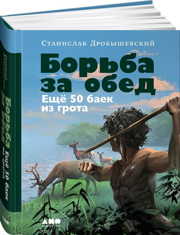 Борьба за обед: Ещё 50 баек из грота