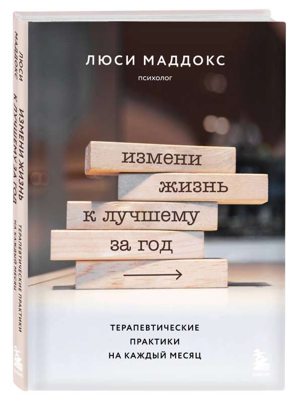 Измени жизнь к лучшему за год. Терапевтические практики на каждый месяц