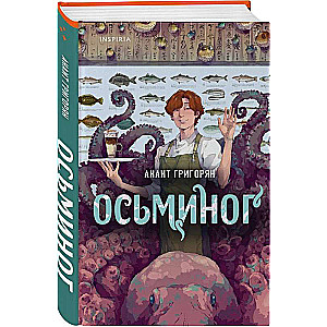 Осьминог 