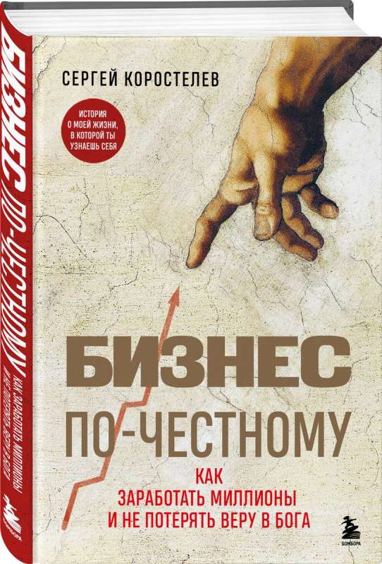 Бизнес по-честному. Как заработать миллионы и не потерять веру в Бога