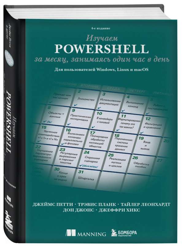 Изучаем PowerShell за месяц, занимаясь один час в день