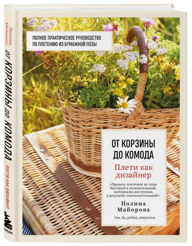 Плети как дизайнер. От корзины до комода. Полное практическое руководство по плетению из бумажной лозы