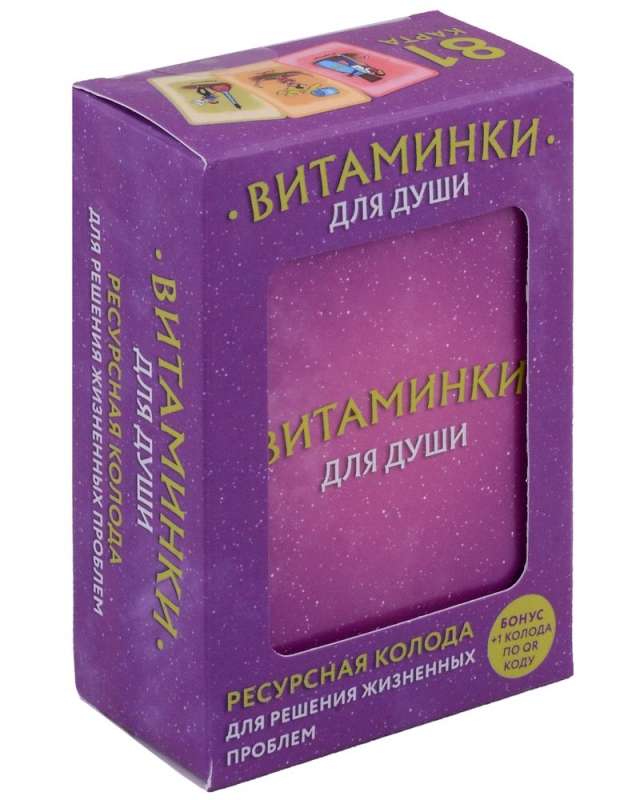 Витаминки для души. Ресурсная колода для решения жизненных проблем