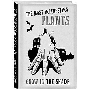 The most interesting plants grow in the shade. Вещь. Блокнот в точку