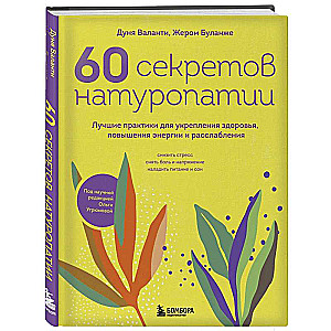 60 секретов натуропатии. Лучшие практики для укрепления здоровья, повышения энергии и расслабления