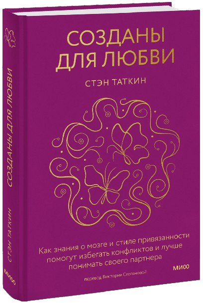 Созданы для любви. Как знания о мозге и стиле привязанности помогут избегать конфликтов и лучше понимать своего партнера