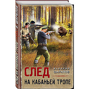 След на кабаньей тропе