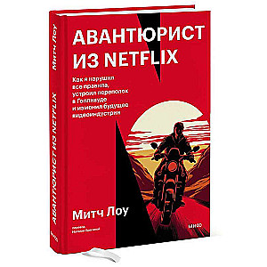 Авантюрист из Netflix. Как я нарушил все правила, устроил переполох в Голливуде и изменил будущее видеоиндустрии