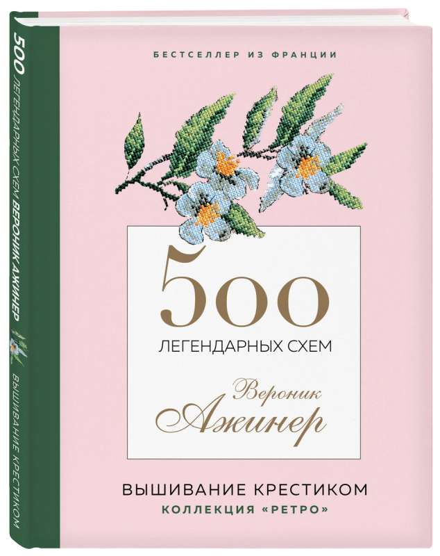 500 легендарных схем Вероник Ажинер: вышивание крестиком