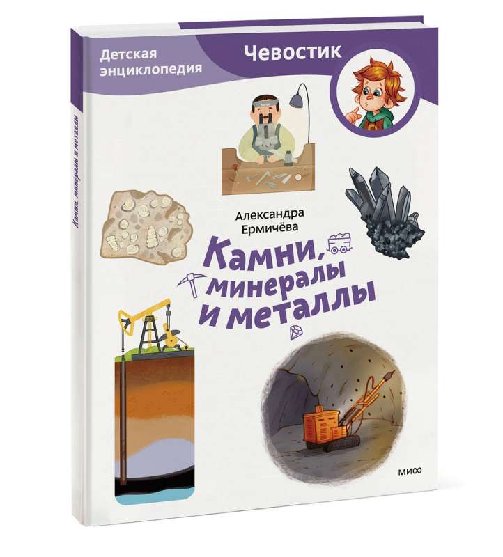 Камни, минералы и металлы. Детская энциклопедия