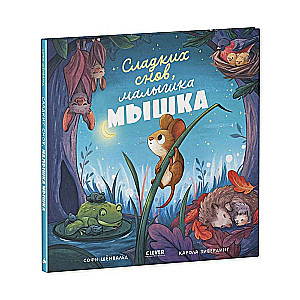 Книжки-картинки. Сладких снов, малышка мышка!