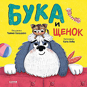 Книжки-картинки. Бука и щенок