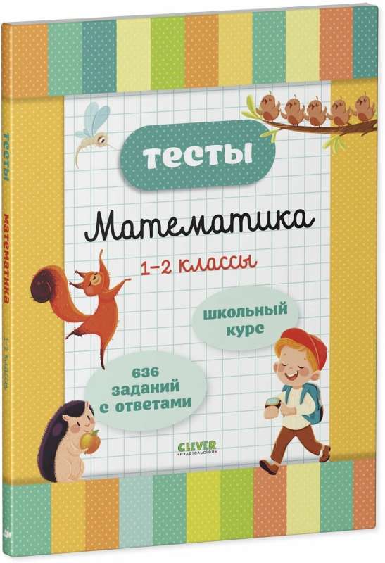 Начальная школа. Тесты. Математика. 1-2 классы