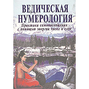 Ведическая нумерология. Практика самопосвящения