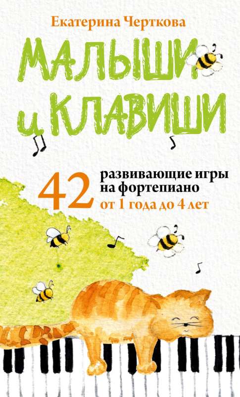 Малыши и клавиши. 42 развивающие игры на фортепиано