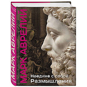 Наедине с собой. Размышления: уникальная технология с эффектом закрашенного обреза