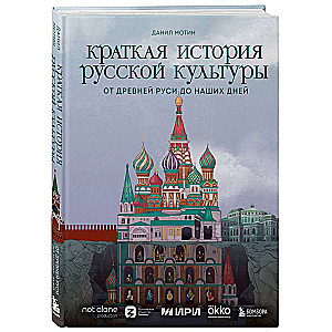 Краткая история русской культуры. От Древней Руси до наших дней