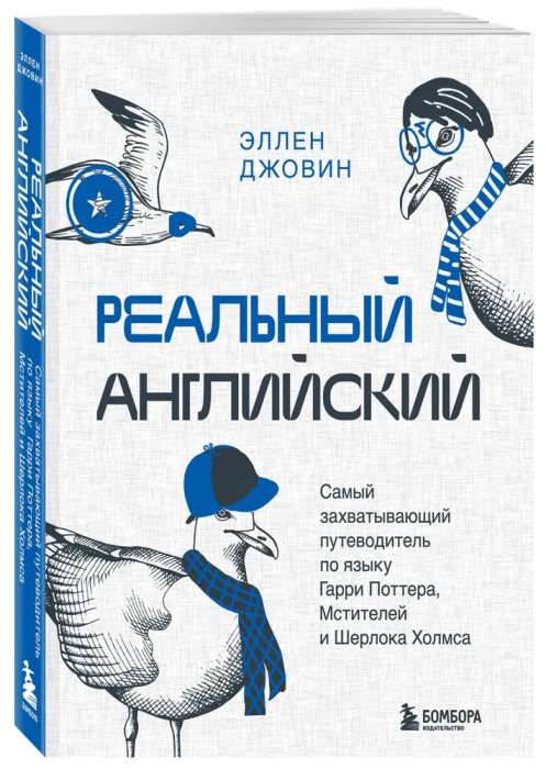 Реальный английский. Самый захватывающий путеводитель по языку Гарри Поттера, Мстителей и Шерлока Холмса