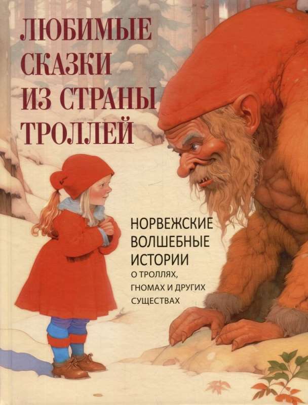 Любимые сказки из страны троллей. Норвежские волшебные истории о троллях  гномах и других существах