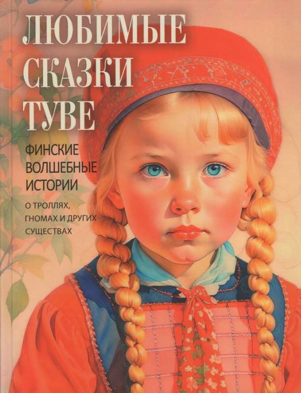 Любимые сказки Туве. Финские волшебные истории о троллях  гномах и других существах