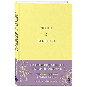 Легко и бережно. Освобождающее планирование