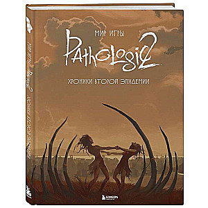 Мир игры Pathologic 2. Хроники второй эпидемии