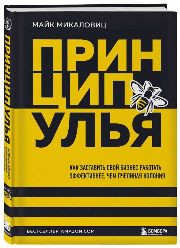 Принцип улья. Как заставить свой бизнес работать эффективнее, чем пчелиная колония