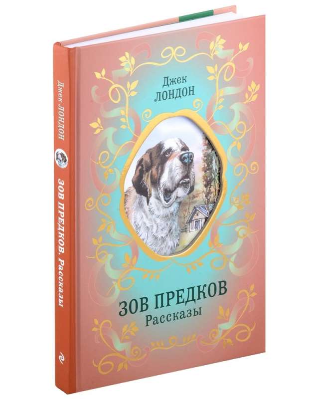 Зов предков. Рассказы 