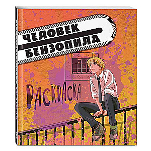 Человек-бензопила. Раскраска для настоящих фанатов