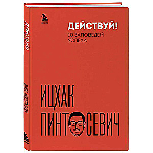 Действуй! 10 заповедей успеха