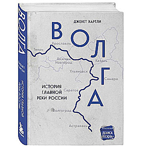 Волга. История главной реки России