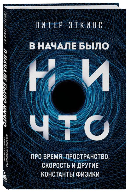 В начале было ничто. Про время, пространство, скорость и другие константы физики