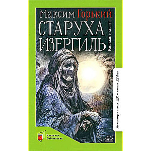 Старуха Изергиль. Рассказы и сказки