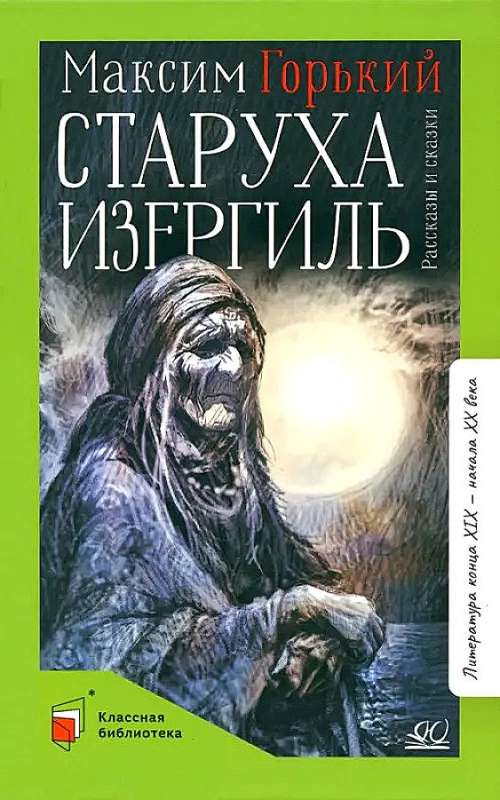 Старуха Изергиль. Рассказы и сказки