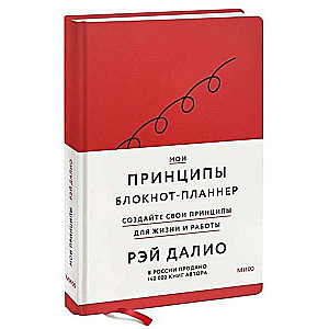 Мои принципы. Блокнот-планнер от Рэя Далио 