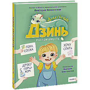 Дракончик Дзинь. Растём вместе. Книга 1