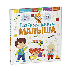 Главная книга малыша