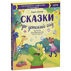 Большая сказочная серия. Сказки про детский сад. Справляемся с капризами и истерикой