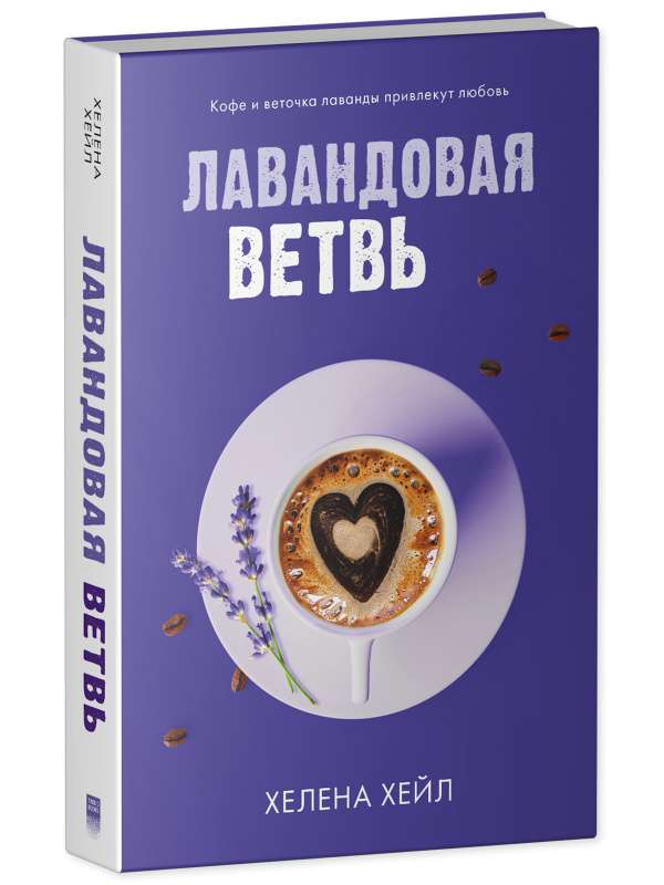 Лавандовая ветвь