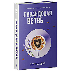 Лавандовая ветвь