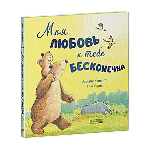 Книжки-картинки. Моя любовь к тебе бесконечна